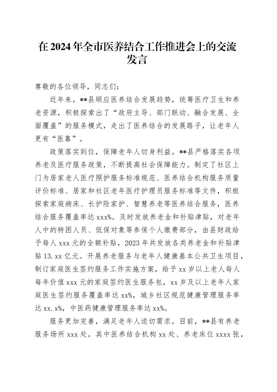 在2024年全市医养结合工作推进会上的交流发言_第1页