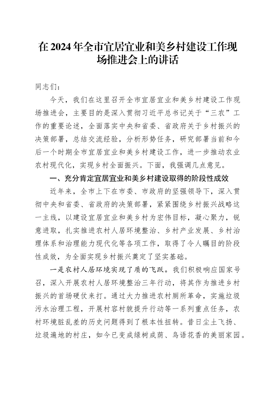 在2024年全市宜居宜业和美乡村建设工作现场推进会上的讲话_第1页