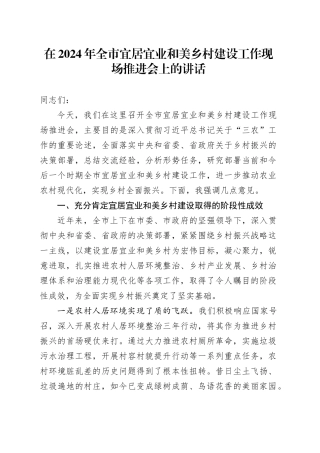 在2024年全市宜居宜业和美乡村建设工作现场推进会上的讲话