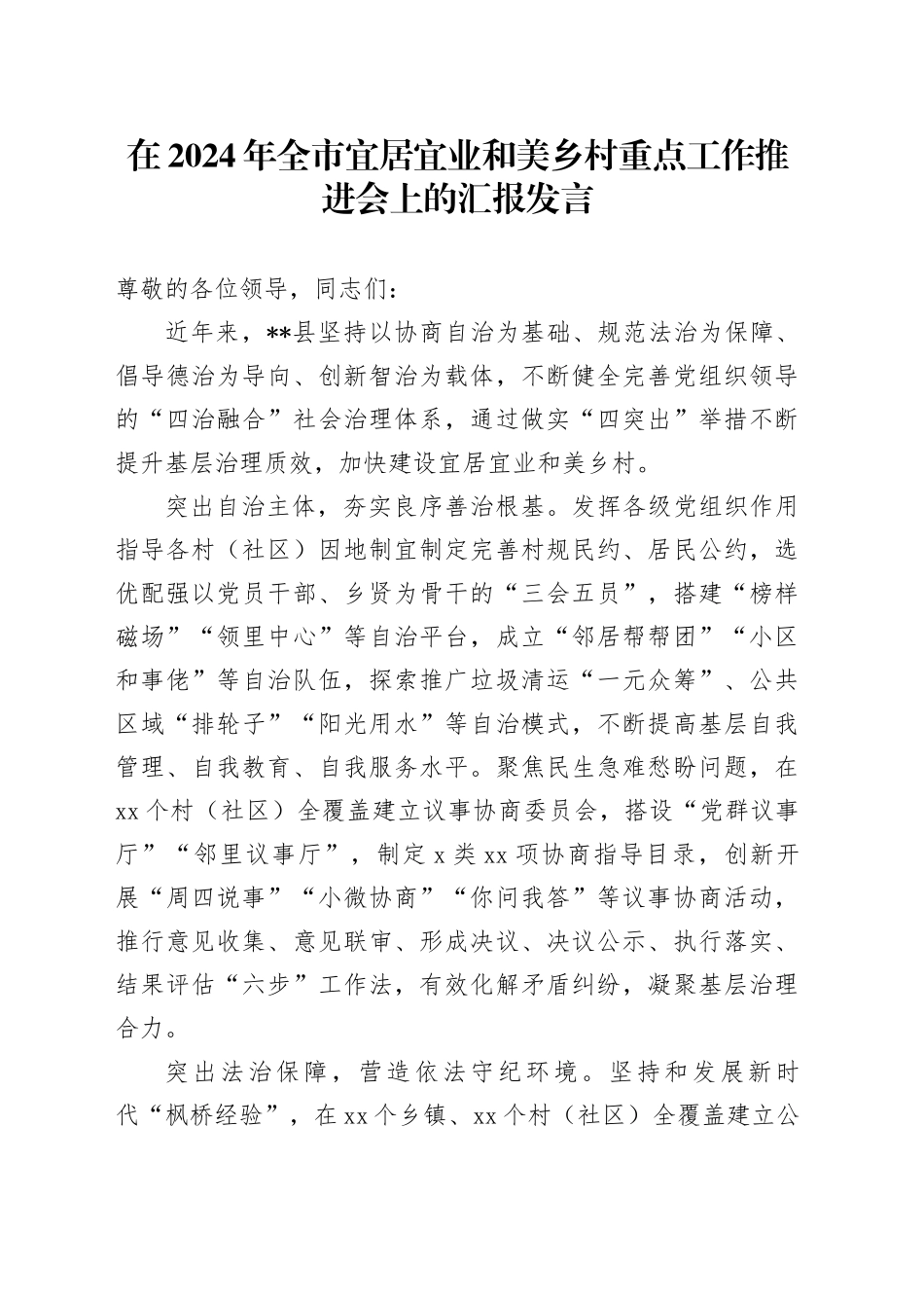 在2024年全市宜居宜业和美乡村重点工作推进会上的汇报发言_第1页