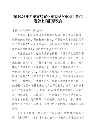 在2024年全市宜居宜业和美乡村重点工作推进会上的汇报发言