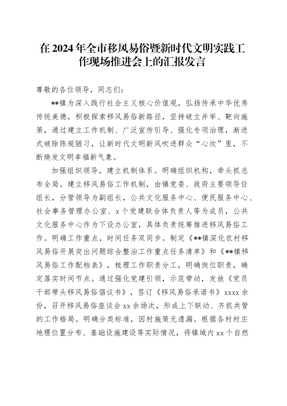 在2024年全市移风易俗暨新时代文明实践工作现场推进会上的汇报发言_第1页