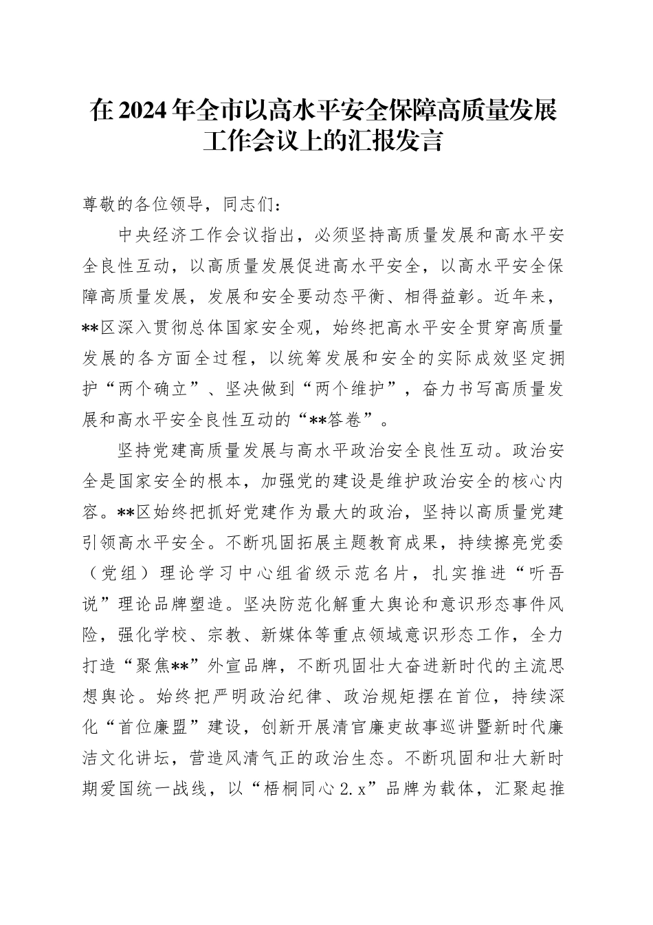 在2024年全市以高水平安全保障高质量发展工作会议上的汇报发言_第1页
