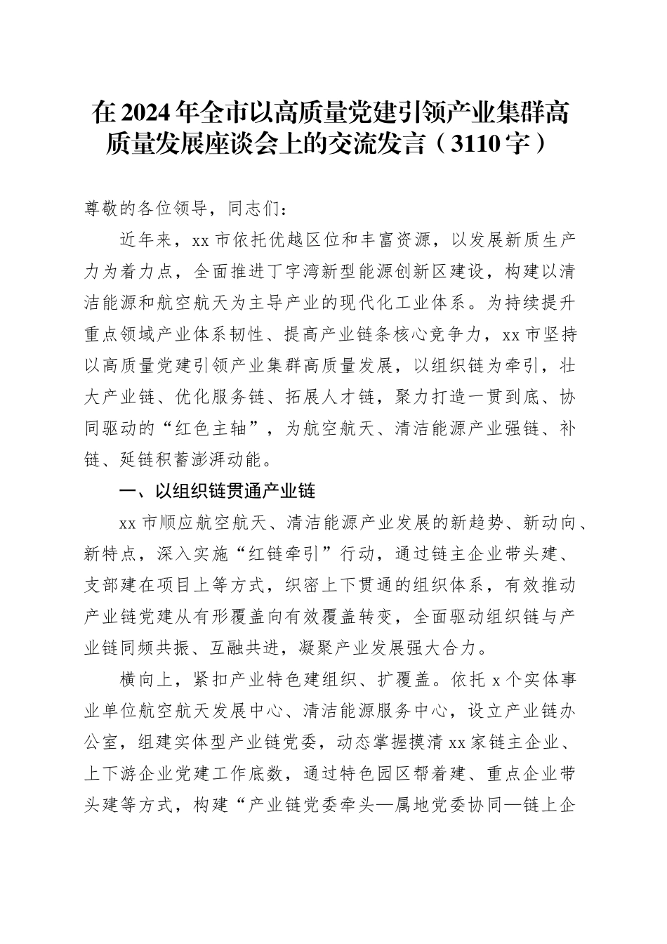 在2024年全市以高质量党建引领产业集群高质量发展座谈会上的交流发言（3110字）_第1页