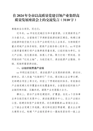 在2024年全市以高质量党建引领产业集群高质量发展座谈会上的交流发言（3110字）
