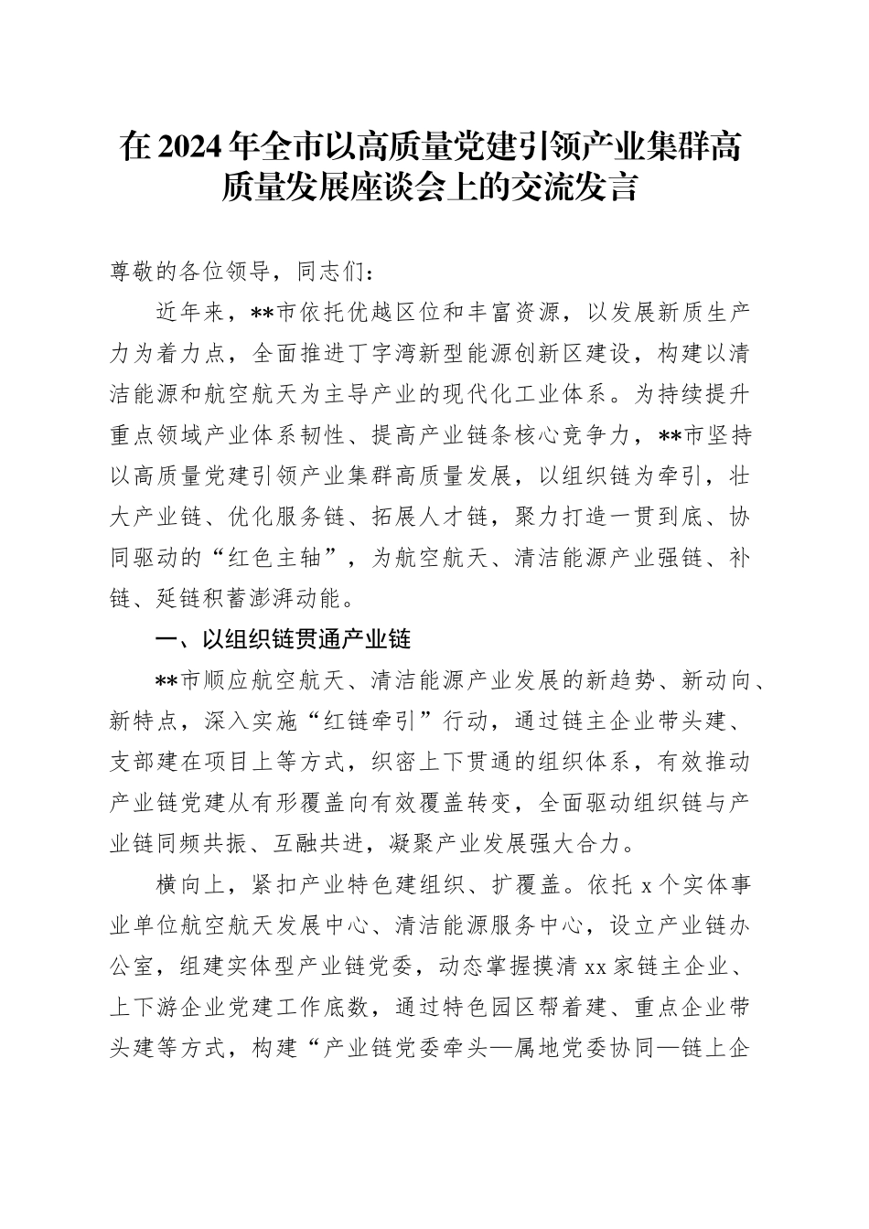 在2024年全市以高质量党建引领产业集群高质量发展座谈会上的交流发言_第1页