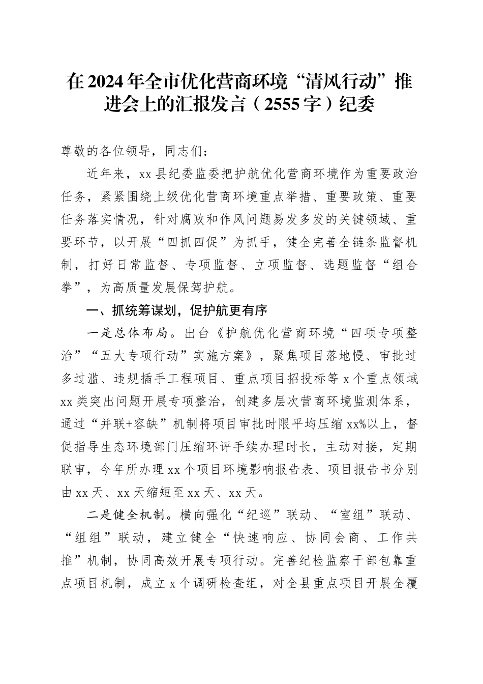 在2024年全市优化营商环境“清风行动”推进会上的汇报发言（2555字）纪委_第1页