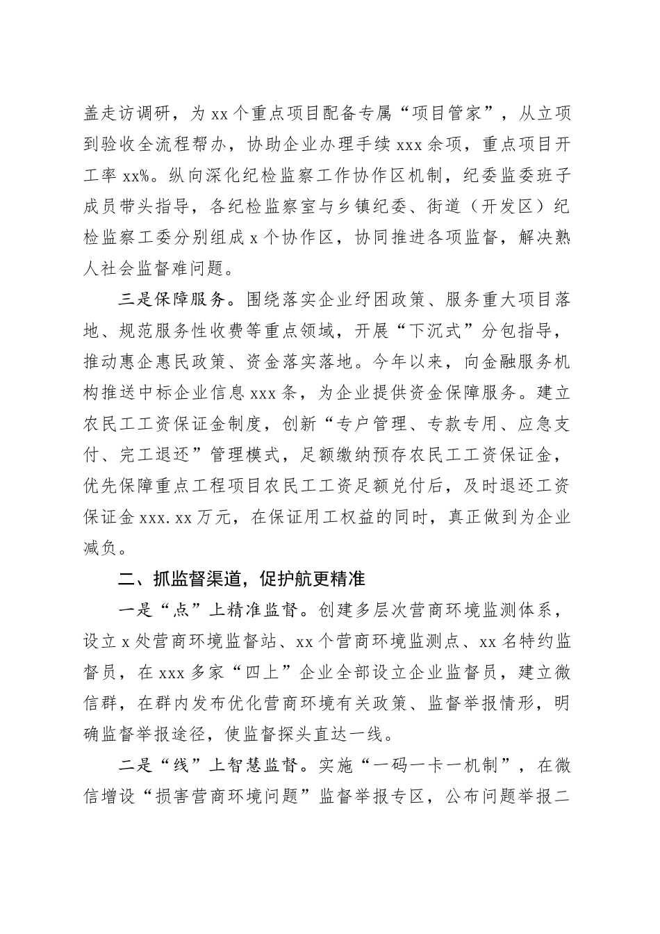 在2024年全市优化营商环境“清风行动”推进会上的汇报发言（2555字）纪委_第2页