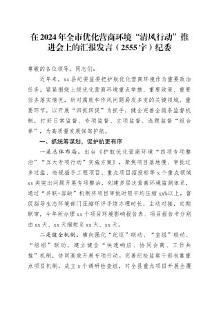 在2024年全市优化营商环境“清风行动”推进会上的汇报发言（2555字）纪委