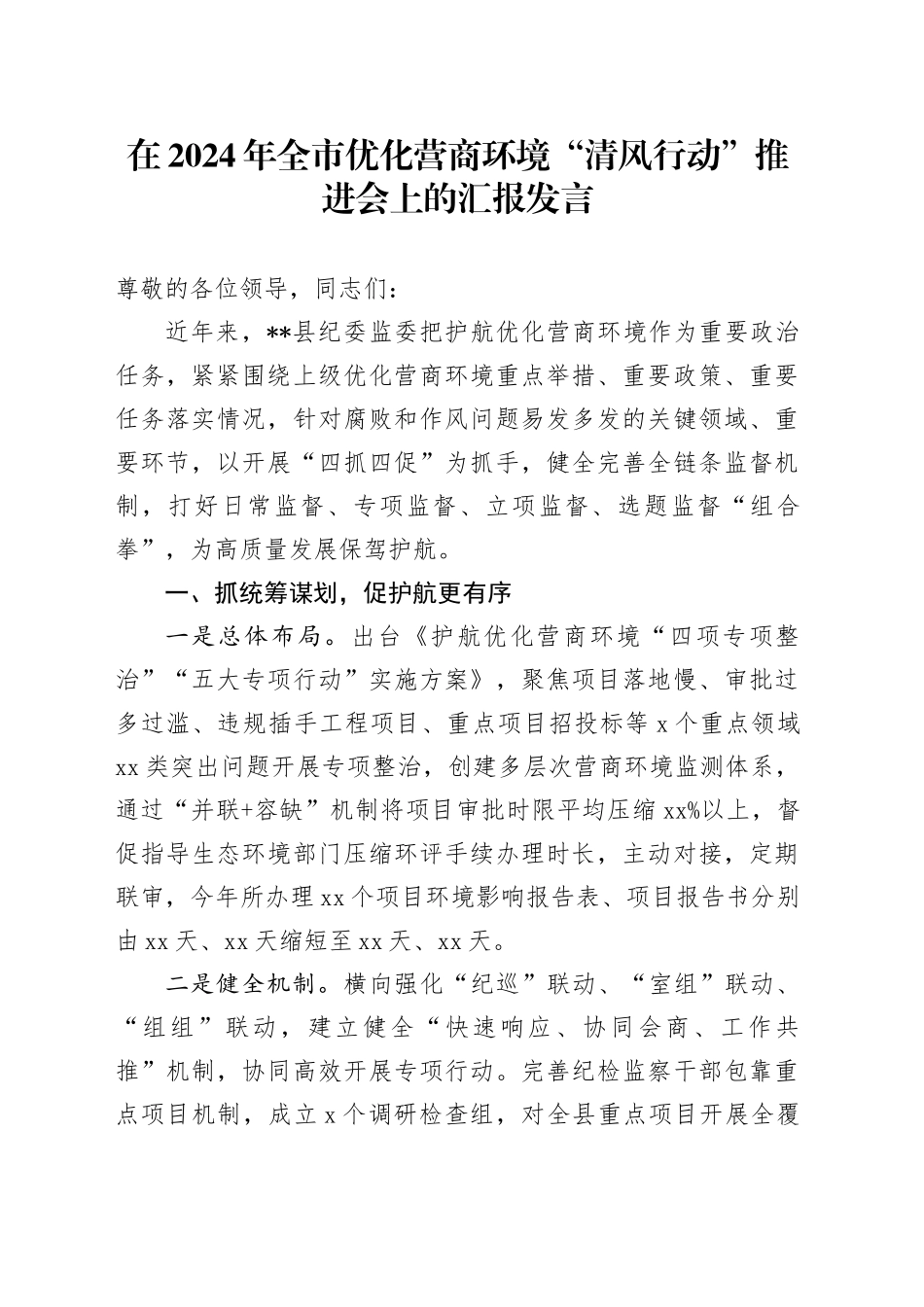 在2024年全市优化营商环境“清风行动”推进会上的汇报发言_第1页