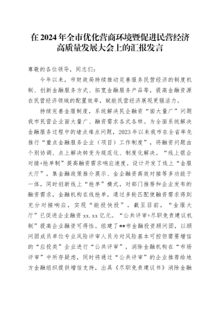 在2024年全市优化营商环境暨促进民营经济高质量发展大会上的汇报发言