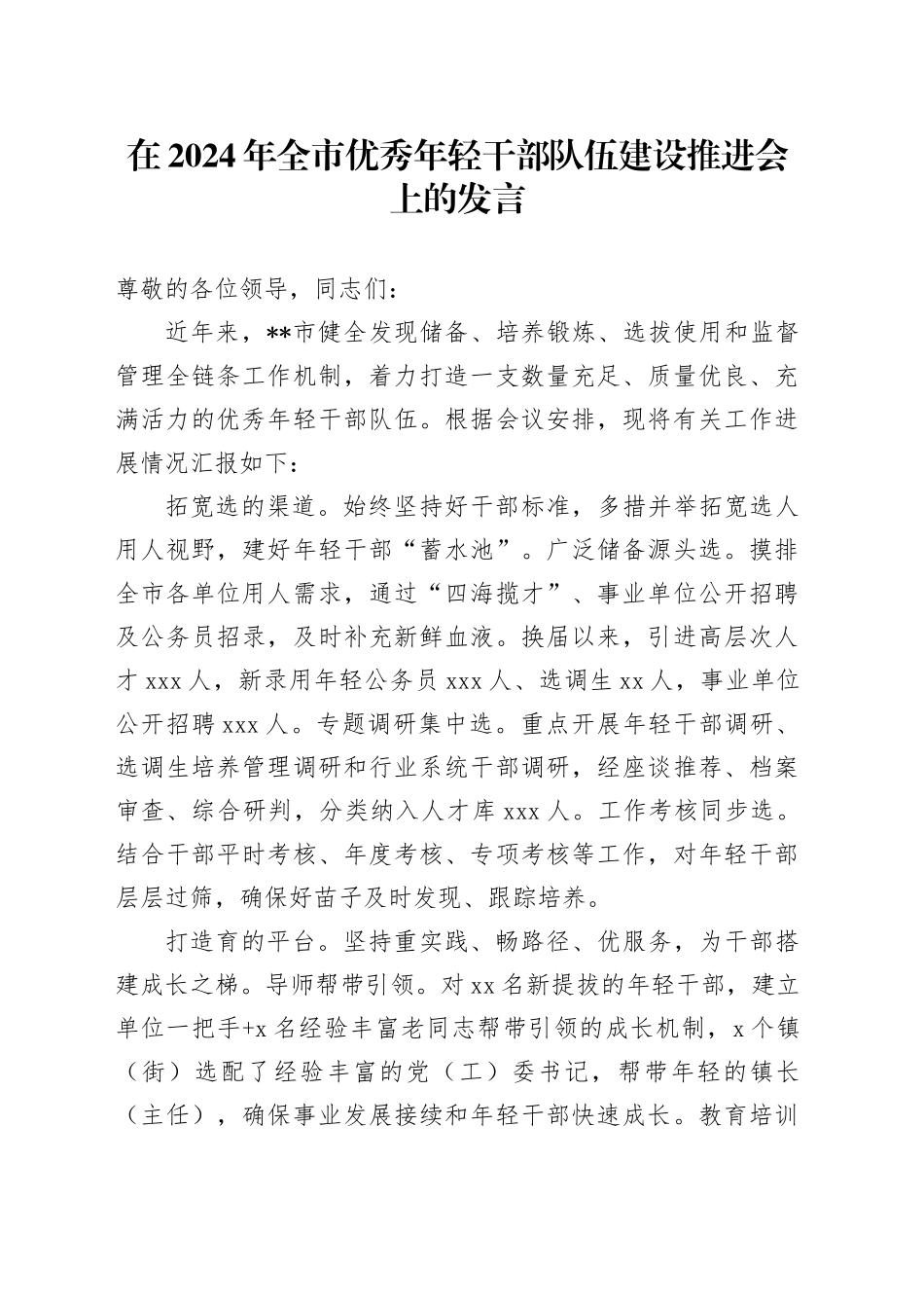 在2024年全市优秀年轻干部队伍建设推进会上的发言_第1页