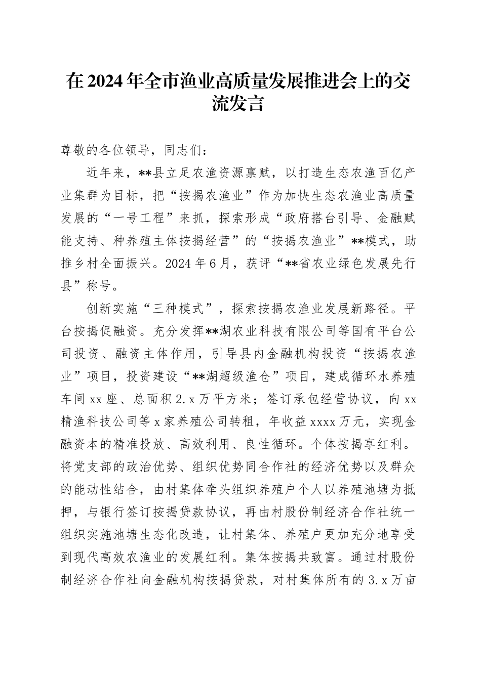 在2024年全市渔业高质量发展推进会上的交流发言_第1页