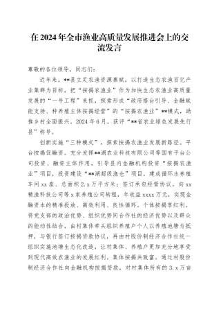 在2024年全市渔业高质量发展推进会上的交流发言