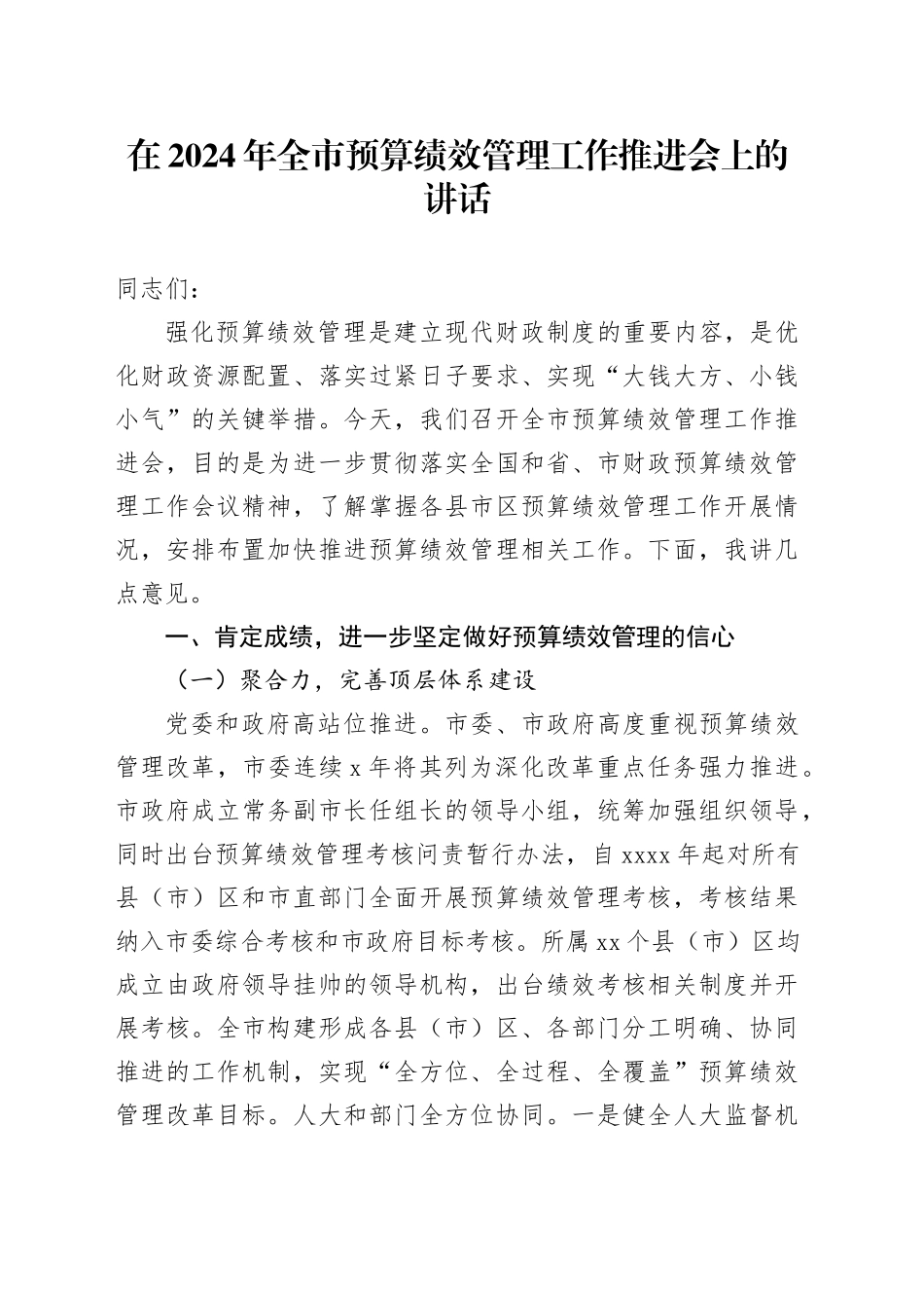 在2024年全市预算绩效管理工作推进会上的讲话_第1页