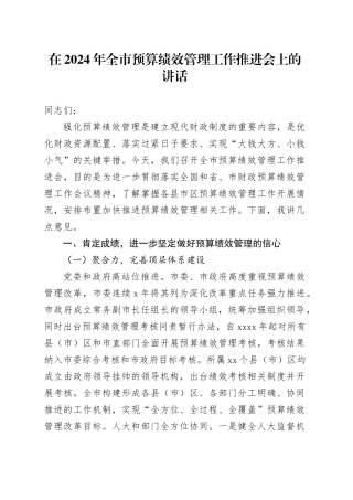 在2024年全市预算绩效管理工作推进会上的讲话