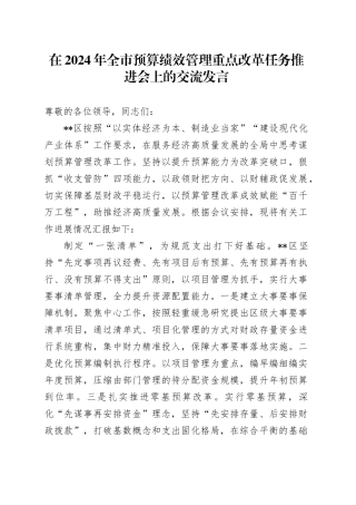 在2024年全市预算绩效管理重点改革任务推进会上的交流发言