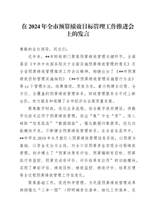 在2024年全市预算绩效目标管理工作推进会上的发言