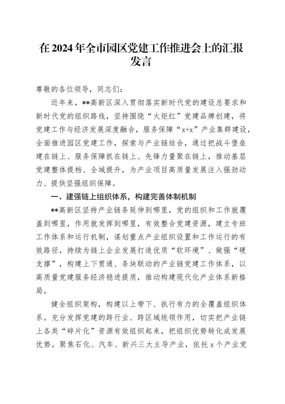 在2024年全市园区党建工作推进会上的汇报发言_第1页