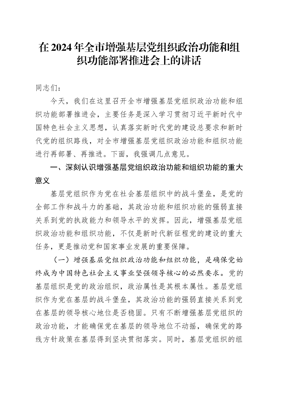 在2024年全市增强基层党组织政治功能和组织功能部署推进会上的讲话_第1页