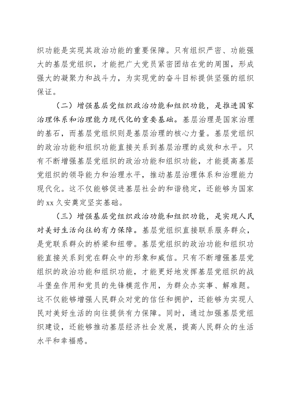 在2024年全市增强基层党组织政治功能和组织功能部署推进会上的讲话_第2页