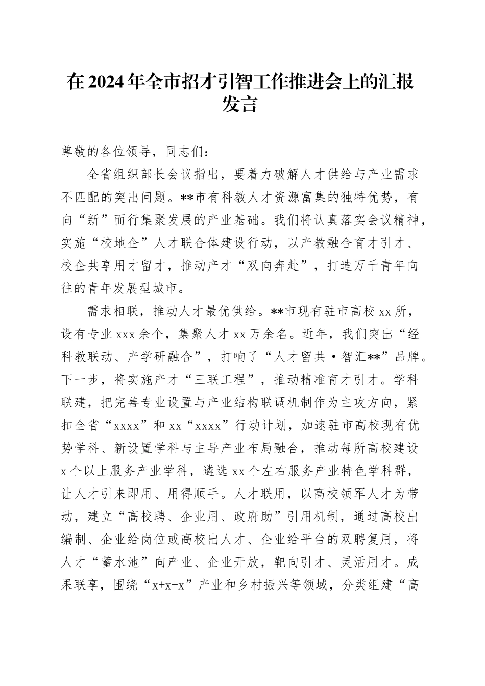 在2024年全市招才引智工作推进会上的汇报发言_第1页