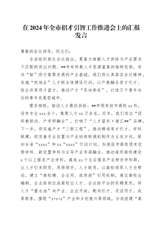 在2024年全市招才引智工作推进会上的汇报发言