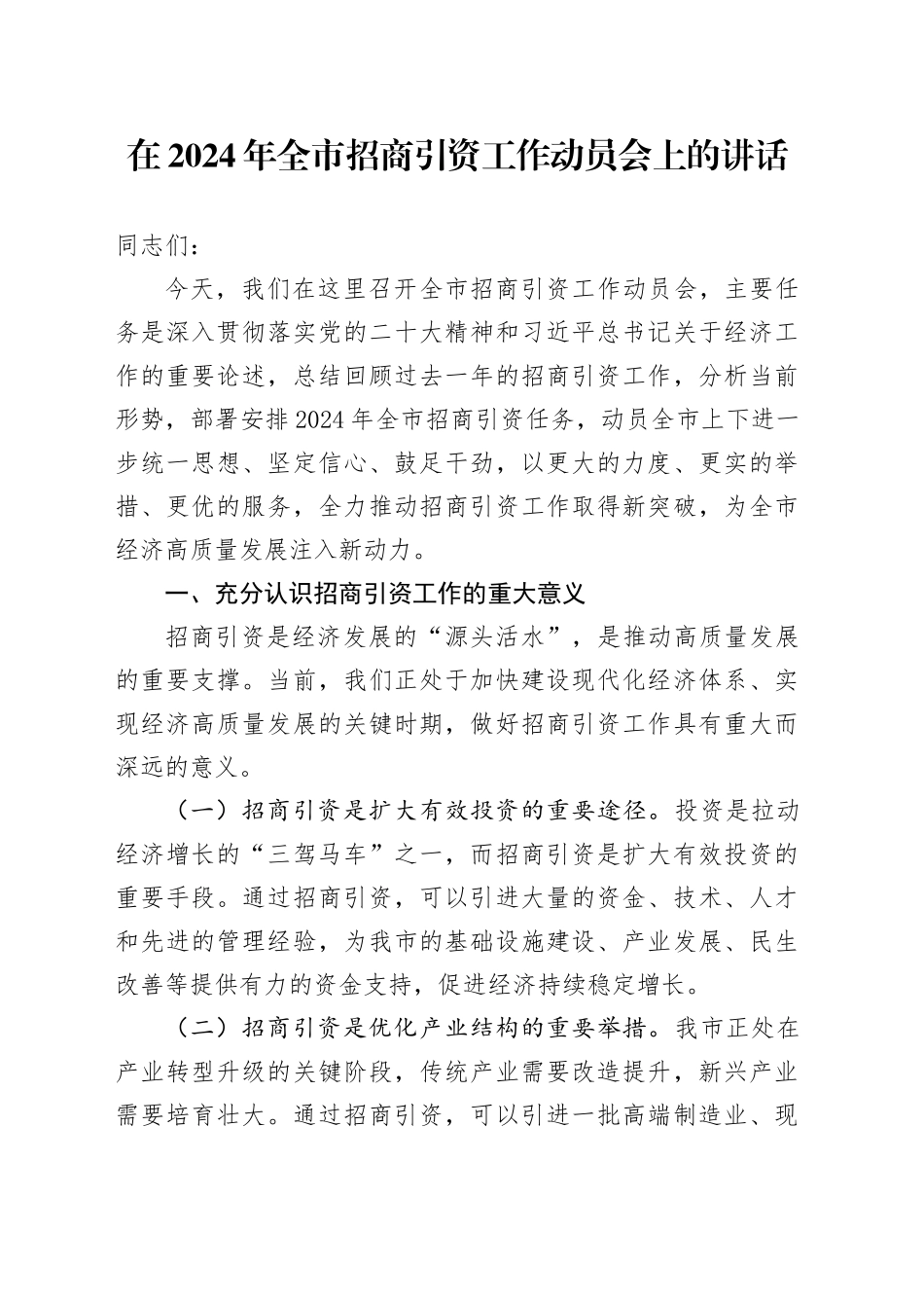 在2024年全市招商引资工作动员会上的讲话_第1页