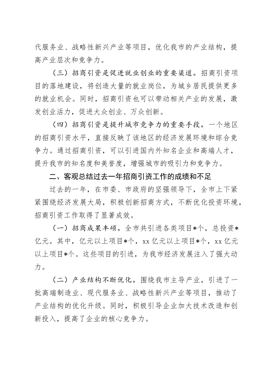 在2024年全市招商引资工作动员会上的讲话_第2页