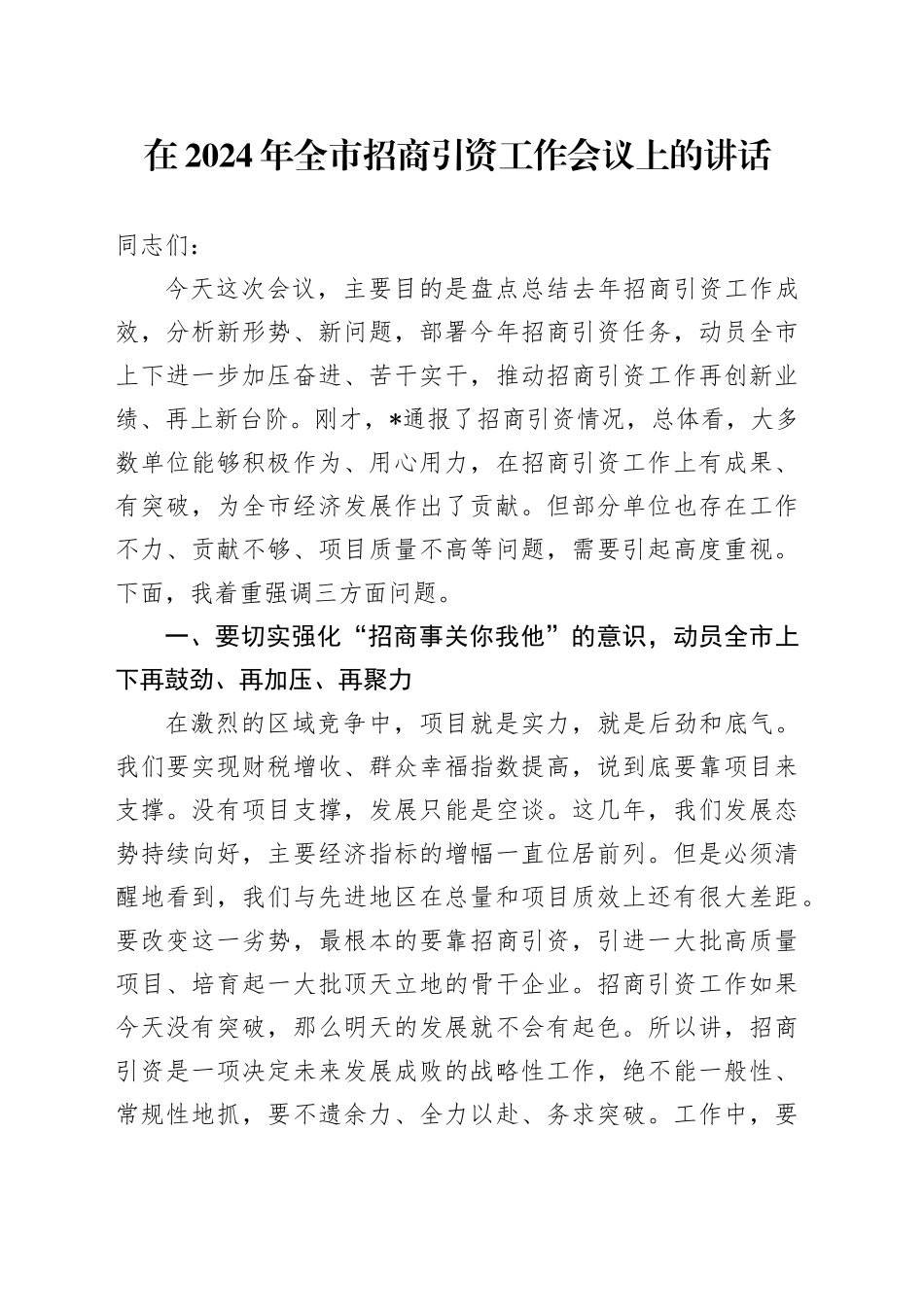在2024年全市招商引资工作会议上的讲话_第1页