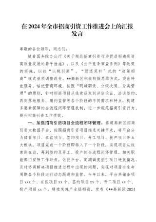 在2024年全市招商引资工作推进会上的汇报发言