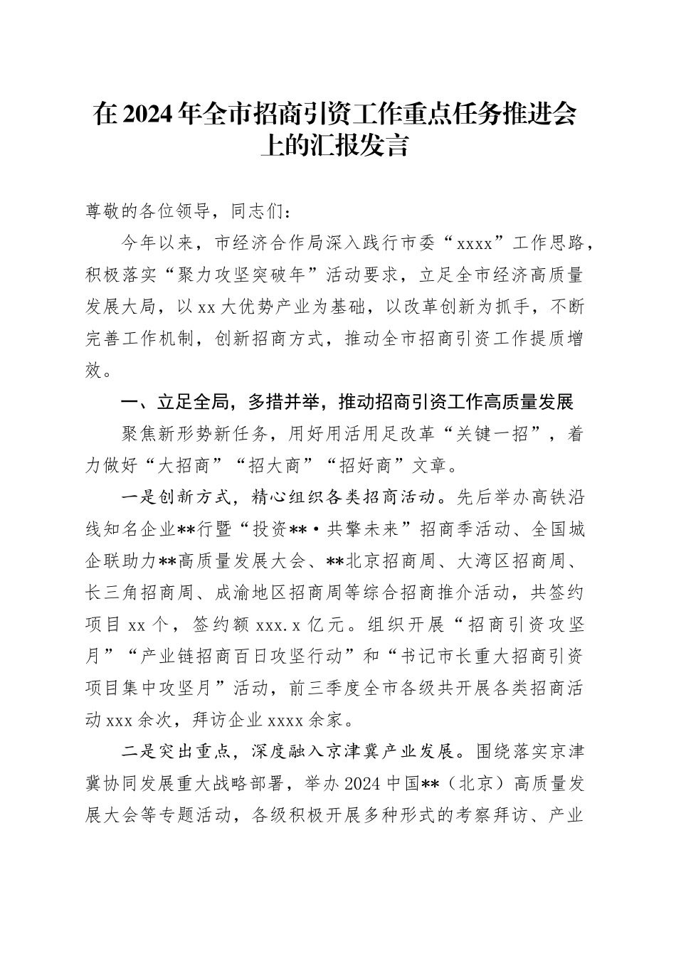 在2024年全市招商引资工作重点任务推进会上的汇报发言_第1页