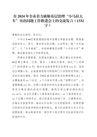 在2024年全市着力破解基层治理“小马拉大车”突出问题工作推进会上的交流发言（1332字）
