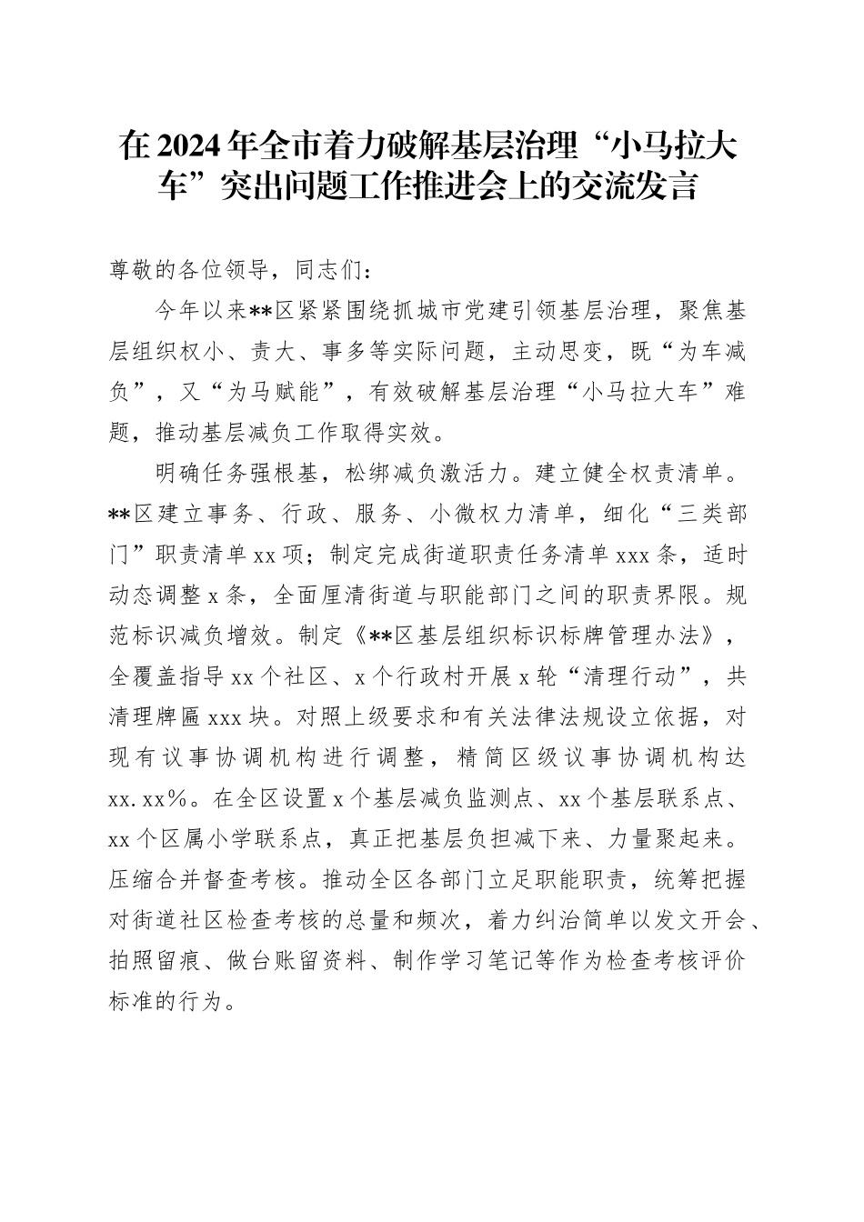 在2024年全市着力破解基层治理“小马拉大车”突出问题工作推进会上的交流发言_第1页