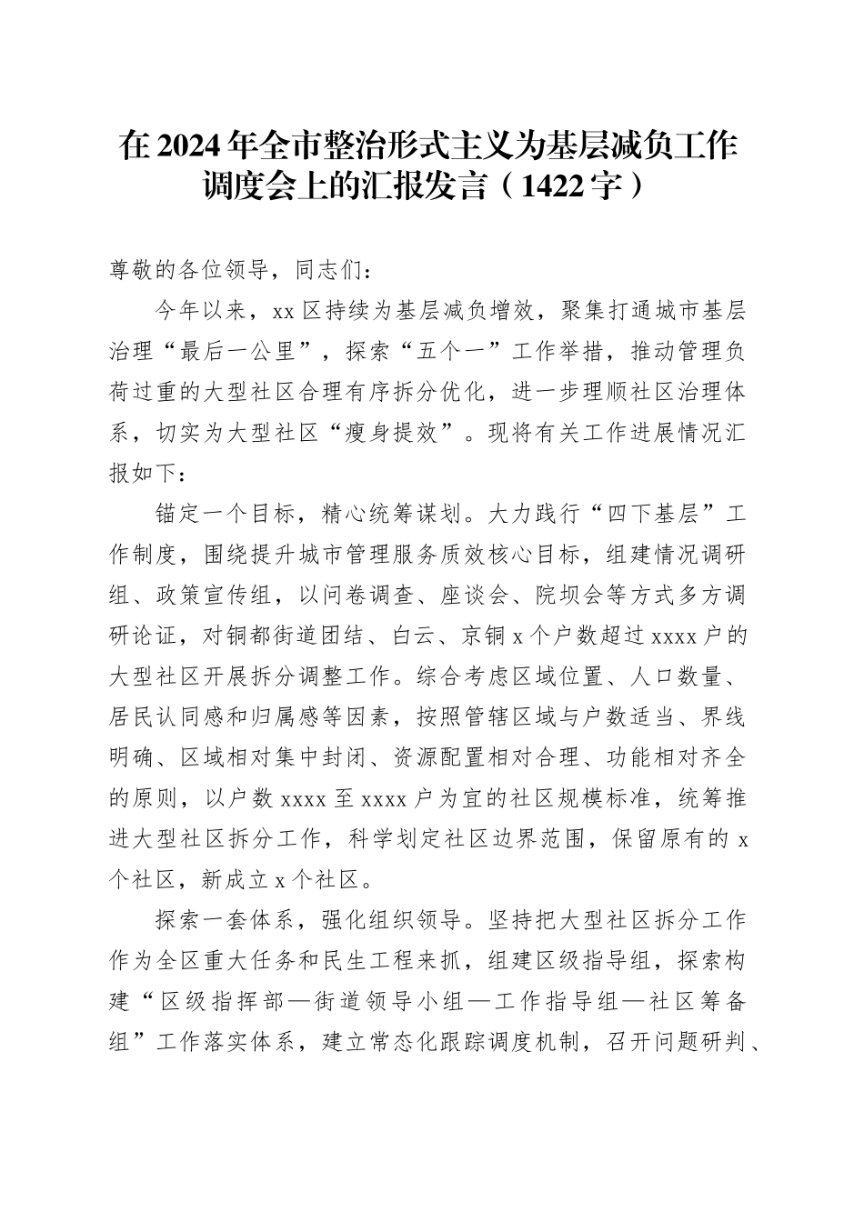在2024年全市整治形式主义为基层减负工作调度会上的汇报发言（1422字）_第1页