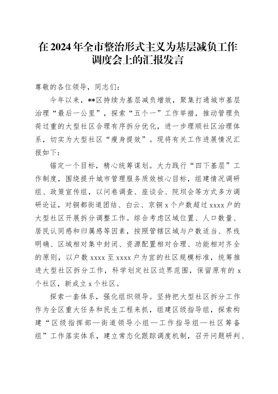 在2024年全市整治形式主义为基层减负工作调度会上的汇报发言_第1页