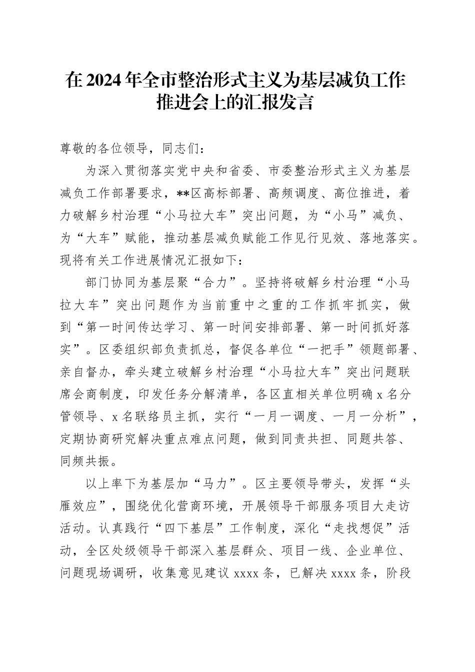 在2024年全市整治形式主义为基层减负工作推进会上的汇报发言_第1页