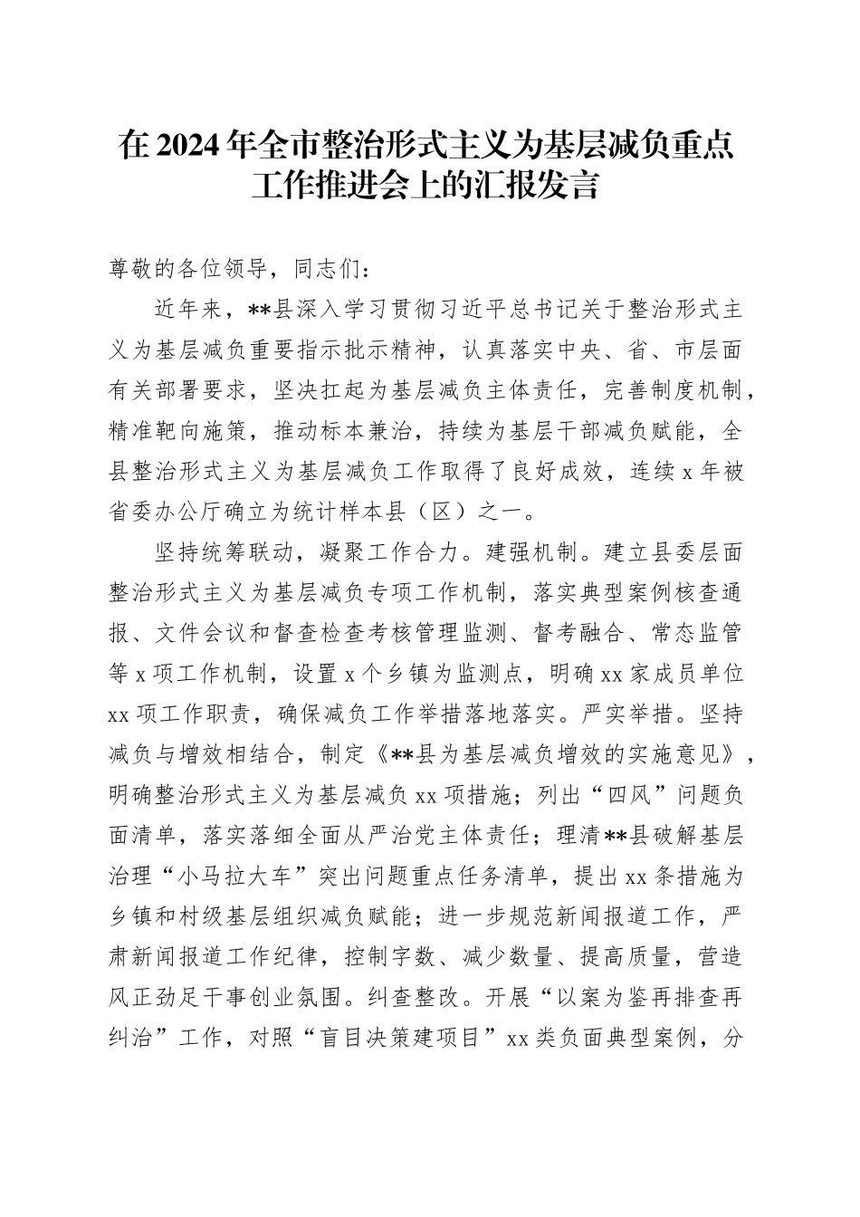 在2024年全市整治形式主义为基层减负重点工作推进会上的汇报发言_第1页