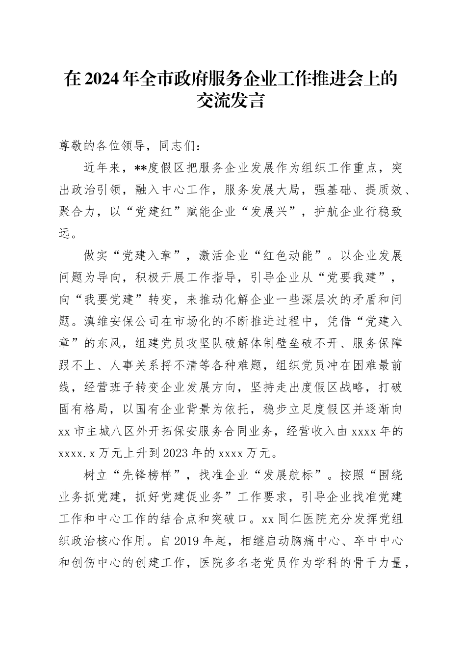在2024年全市政府服务企业工作推进会上的交流发言_第1页