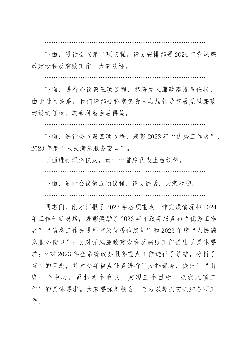在2024年全市政务服务工作会暨党风廉政建设和反腐败工作会议上的主持讲话_第2页