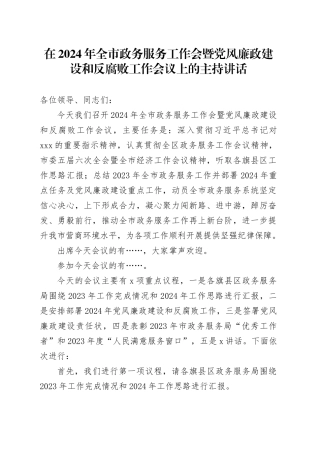 在2024年全市政务服务工作会暨党风廉政建设和反腐败工作会议上的主持讲话