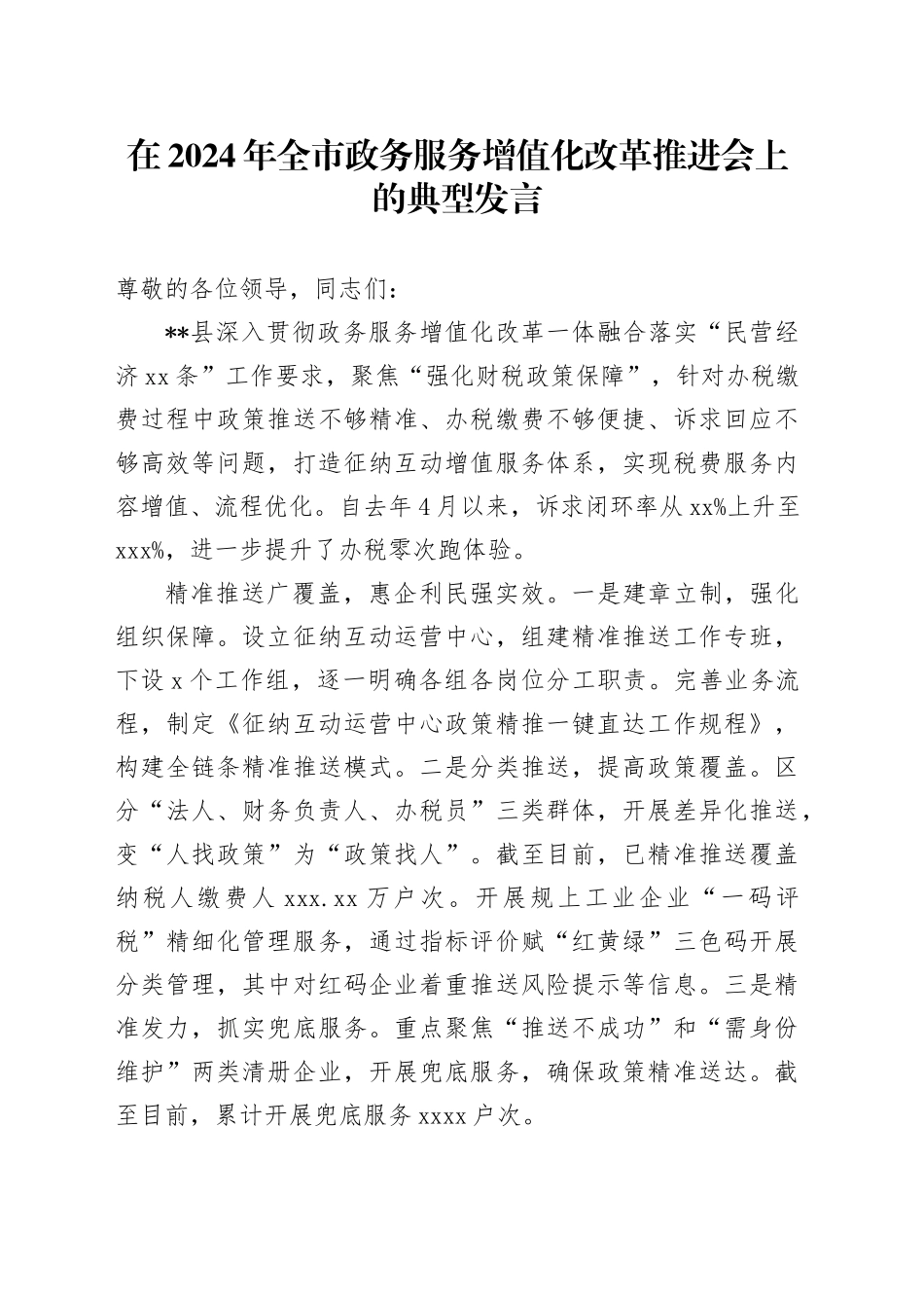在2024年全市政务服务增值化改革推进会上的典型发言_第1页