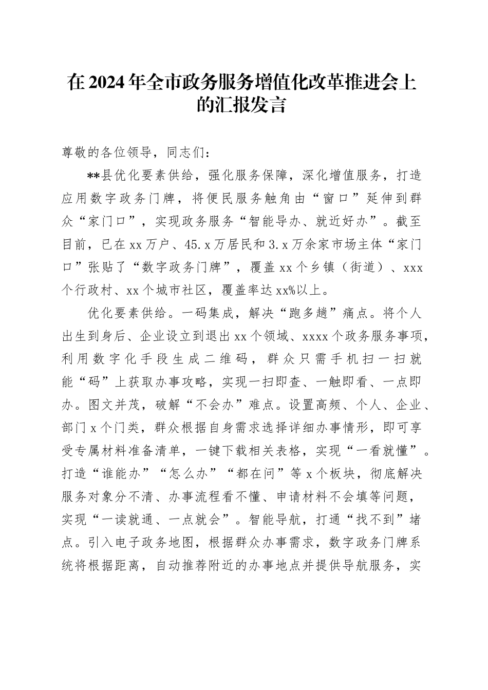 在2024年全市政务服务增值化改革推进会上的汇报发言_第1页