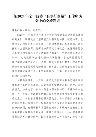 在2024年全市政协“有事好商量”工作座谈会上的交流发言