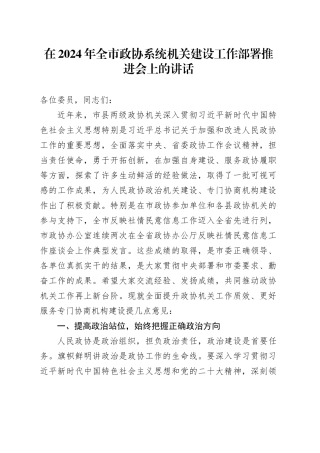 在2024年全市政协系统机关建设工作部署推进会上的讲话