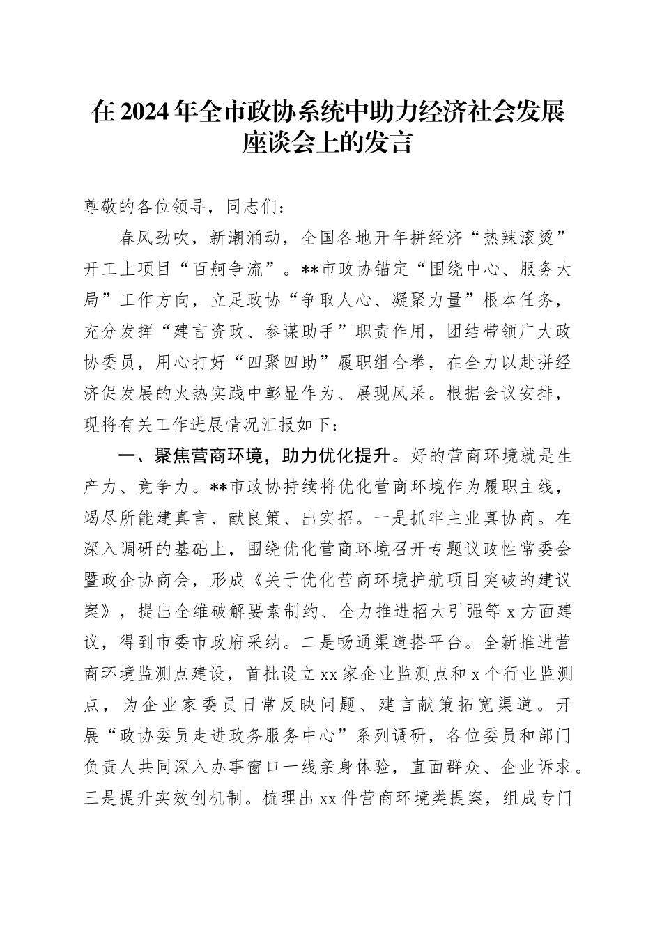 在2024年全市政协系统中助力经济社会发展座谈会上的发言_第1页