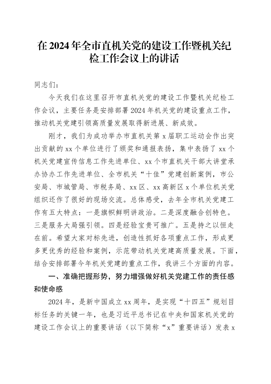 在2024年全市直机关党的建设工作暨机关纪检工作会议上的讲话_第1页