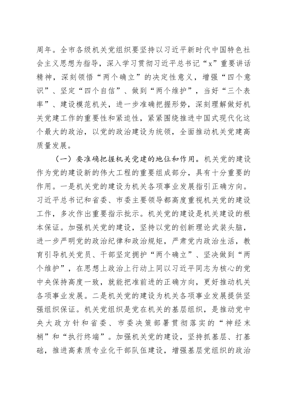 在2024年全市直机关党的建设工作暨机关纪检工作会议上的讲话_第2页
