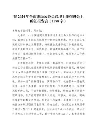 在2024年全市职级公务员管理工作推进会上的汇报发言（1278字）