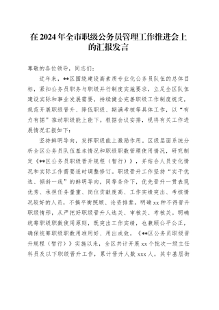 在2024年全市职级公务员管理工作推进会上的汇报发言